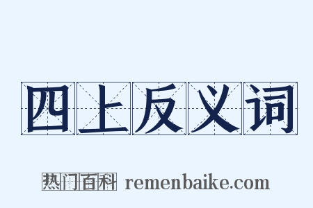 四上反义词是什么意思的图片